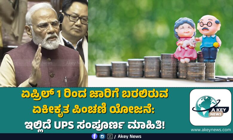 Unified Pension Scheme (UPS)