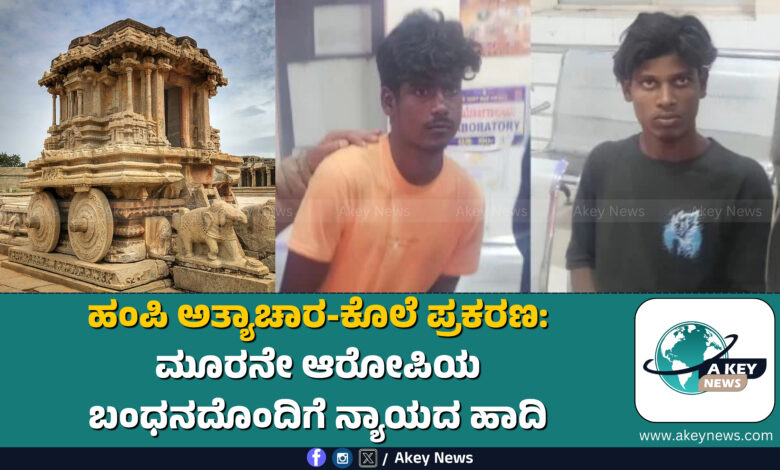 Hampi Rape Case